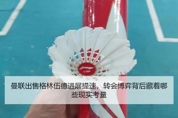曼联出售格林伍德进展提速，转会博弈背后藏着哪些现实考量 | Tencent Sports