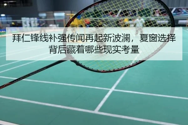 拜仁锋线补强传闻再起新波澜，夏窗选择背后藏着哪些现实考量 | Tencent Sports