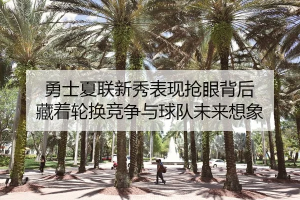 勇士夏联新秀表现抢眼背后 藏着轮换竞争与球队未来想象 | Tencent Sports